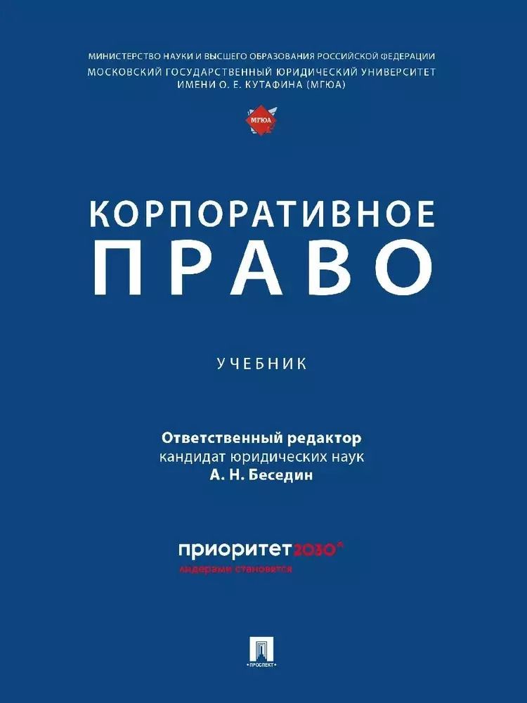 Обложка книги "Анатолий Беседин: Корпоративное право"