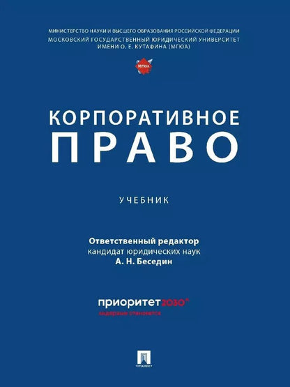 Обложка книги "Анатолий Беседин: Корпоративное право"