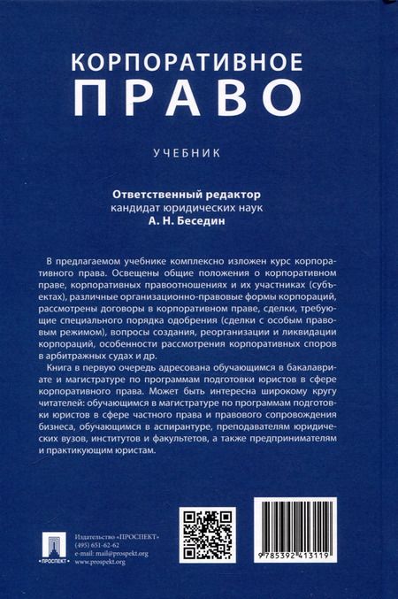 Фотография книги "Анатолий Беседин: Корпоративное право"