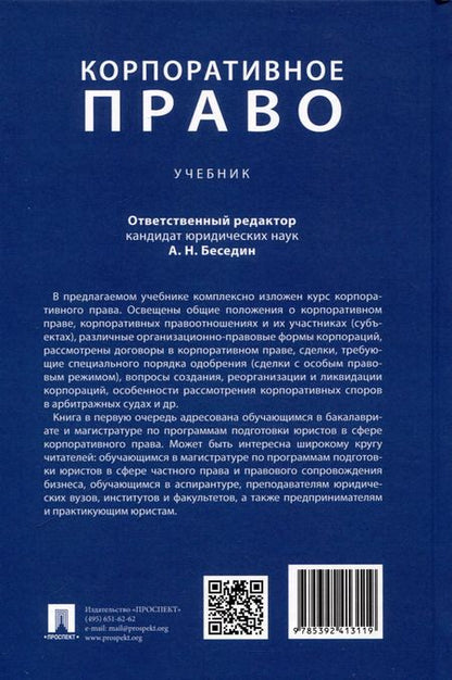 Фотография книги "Анатолий Беседин: Корпоративное право"