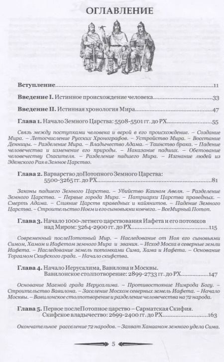 Фотография книги "Анатолий Бобылев: Русский мир. Книга летописей первая: От создания Царства Земного до Сарматской Скифии и начала России с ее царствами - Славянией, Великой Скифией, Сибирью, Сарматией и Вандалией"