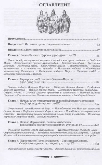 Фотография книги "Анатолий Бобылев: Русский мир. Книга летописей первая: От создания Царства Земного до Сарматской Скифии и начала России с ее царствами - Славянией, Великой Скифией, Сибирью, Сарматией и Вандалией"