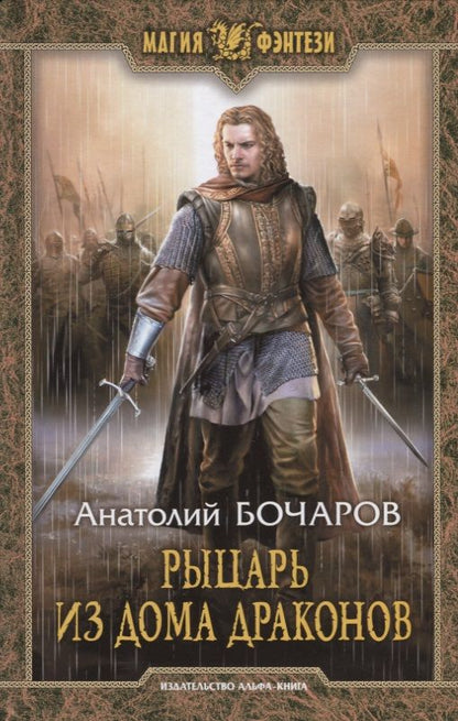 Обложка книги "Анатолий Бочаров: Рыцарь из Дома Драконов"