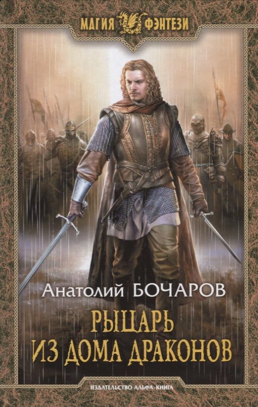 Обложка книги "Анатолий Бочаров: Рыцарь из Дома Драконов"