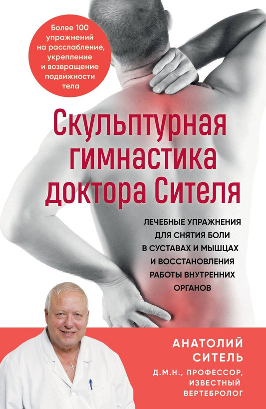Обложка книги "Анатолий Болеславович: Скульптурная гимнастика доктора Сителя. Лечебные упражнения для снятия боли в суставах и мышцах и восстановления работы внутренних органов"
