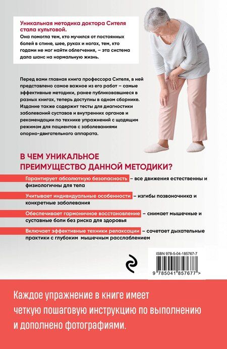 Фотография книги "Анатолий Болеславович: Скульптурная гимнастика доктора Сителя. Лечебные упражнения для снятия боли в суставах и мышцах и восстановления работы внутренних органов"