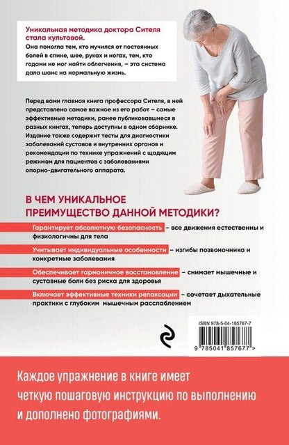 Фотография книги "Анатолий Болеславович: Скульптурная гимнастика доктора Сителя. Лечебные упражнения для снятия боли в суставах и мышцах и восстановления работы внутренних органов"