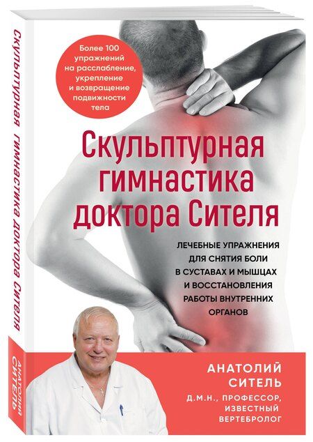 Фотография книги "Анатолий Болеславович: Скульптурная гимнастика доктора Сителя. Лечебные упражнения для снятия боли в суставах и мышцах и восстановления работы внутренних органов"