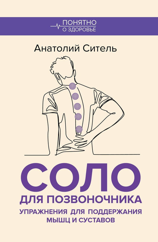 Обложка книги "Анатолий Болеславович: Соло для позвоночника. Упражнения для поддержания мышц и суставов"