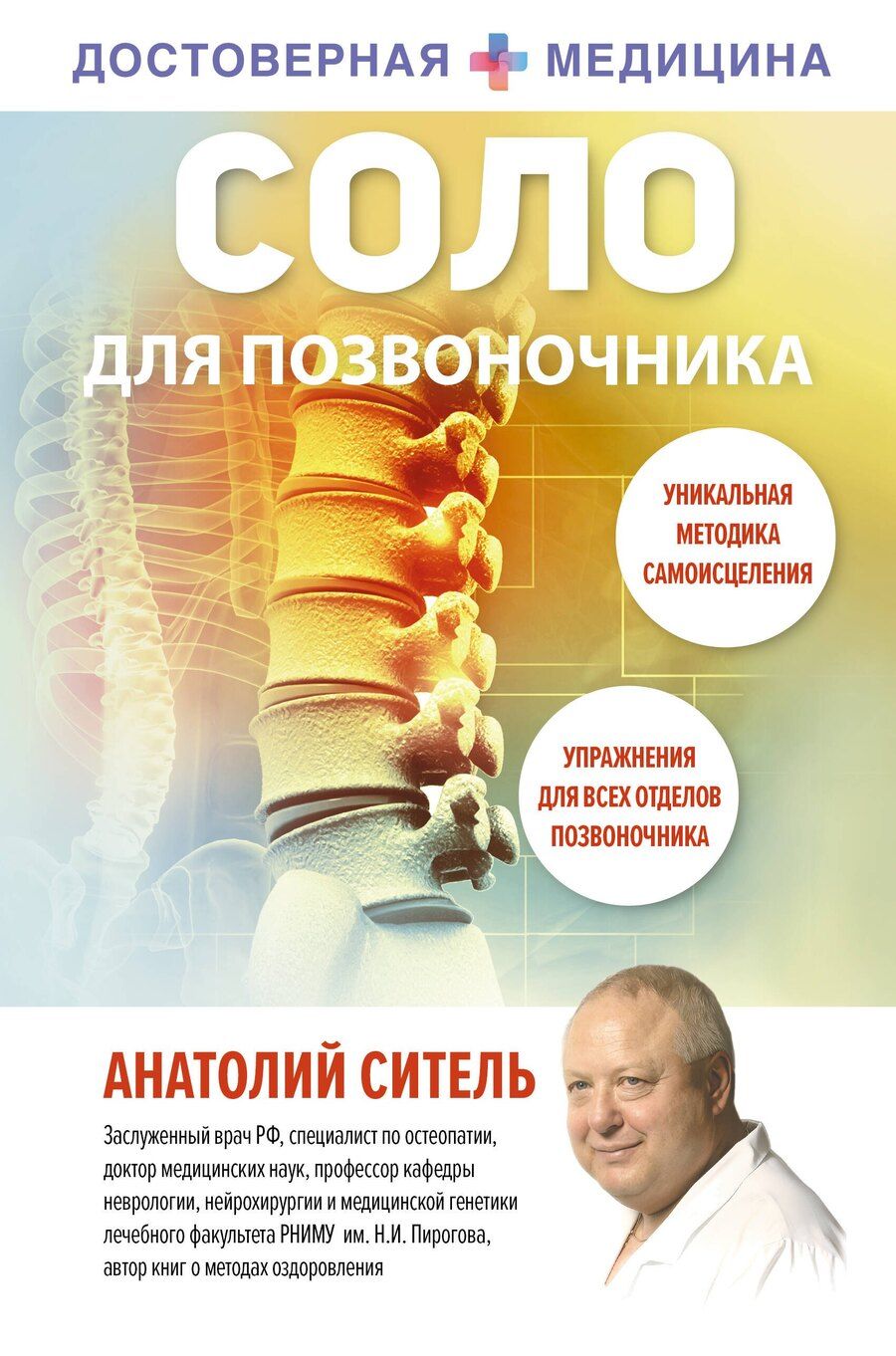 Обложка книги "Анатолий Болеславович: Соло для позвоночника"