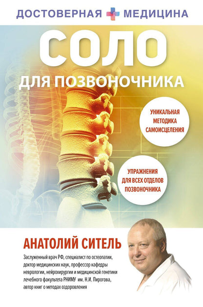 Обложка книги "Анатолий Болеславович: Соло для позвоночника"