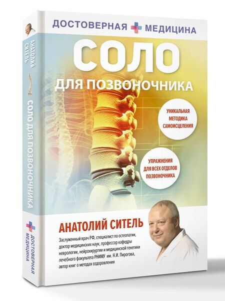 Фотография книги "Анатолий Болеславович: Соло для позвоночника"