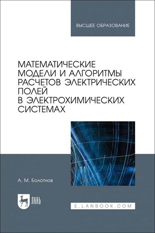 Обложка книги "Анатолий Болотнов: Математические модели и алгоритмы расчетов электрических полей в электрохимических системах"