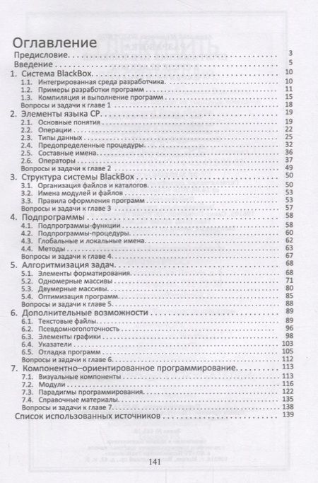 Фотография книги "Анатолий Болотнов: Разработка программных приложений в среде BlackBox. Учебное пособие"