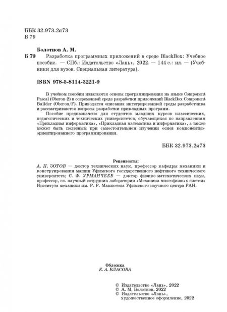 Фотография книги "Анатолий Болотнов: Разработка программных приложений в среде BlackBox. Учебное пособие"