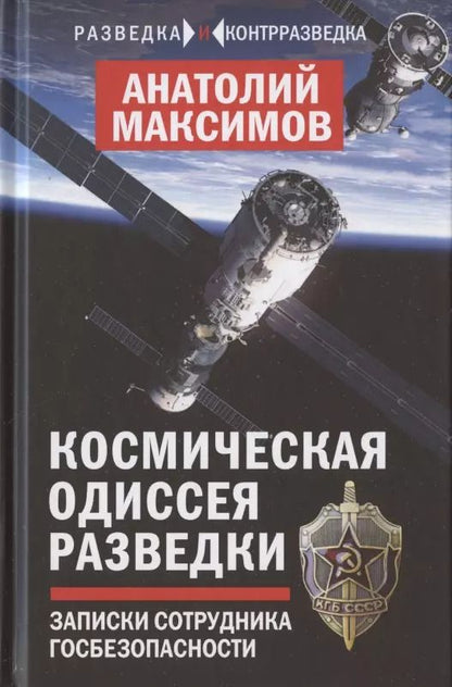 Обложка книги "Анатолий Борисович: Космическая одиссея разведчика. Записки сотрудника госбезопасности"