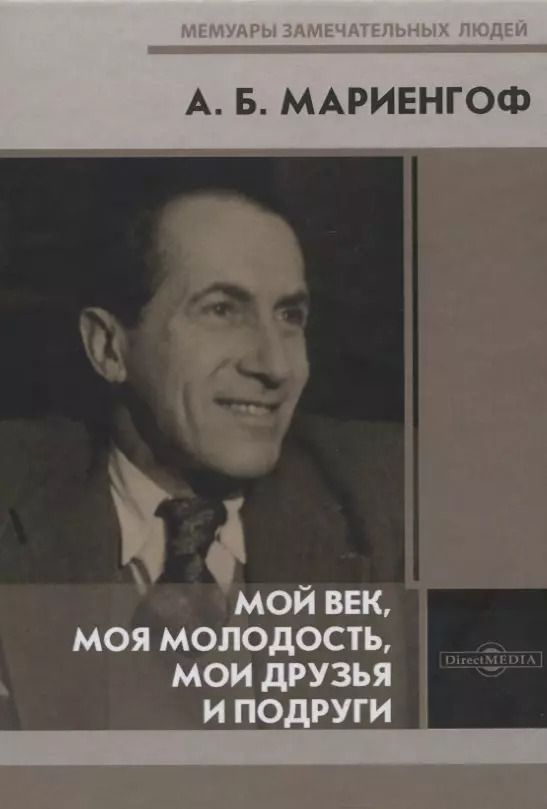 Обложка книги "Анатолий Борисович: Мой век, моя молодость, мои друзья и подруги"