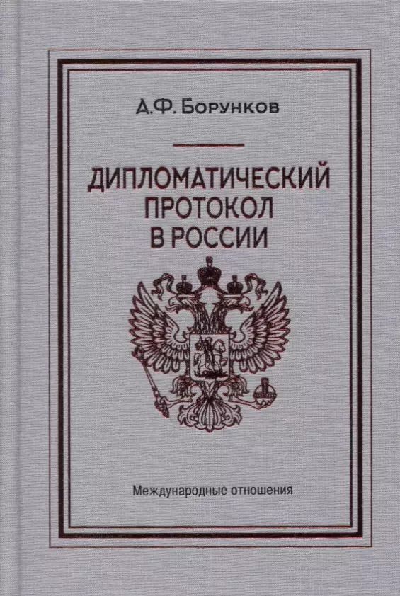 Обложка книги "Анатолий Борунков: Дипломатический протокол в России"