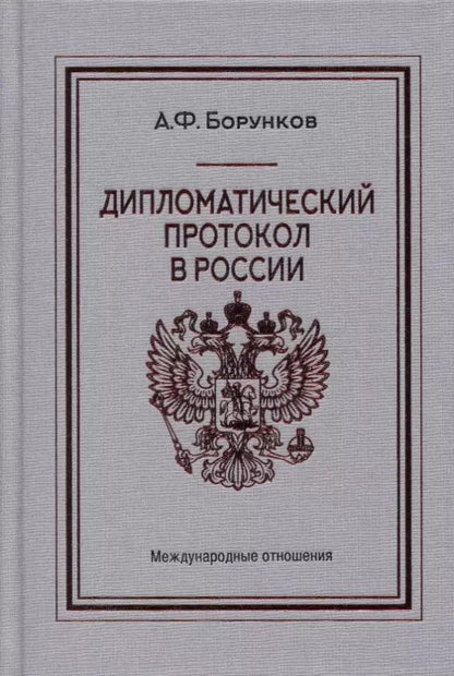 Обложка книги "Анатолий Борунков: Дипломатический протокол в России"