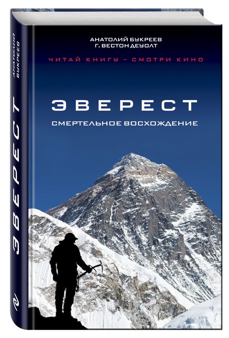 Фотография книги "Анатолий Букреев: Эверест.Смертельное восхождение"