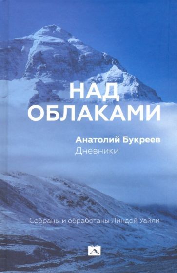 Обложка книги "Анатолий Букреев: Над облаками. Дневники"