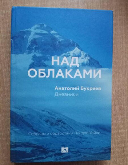 Фотография книги "Анатолий Букреев: Над облаками. Дневники"