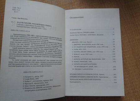 Фотография книги "Анатолий Букреев: Над облаками. Дневники"