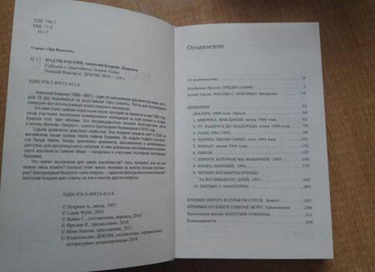 Фотография книги "Анатолий Букреев: Над облаками. Дневники"
