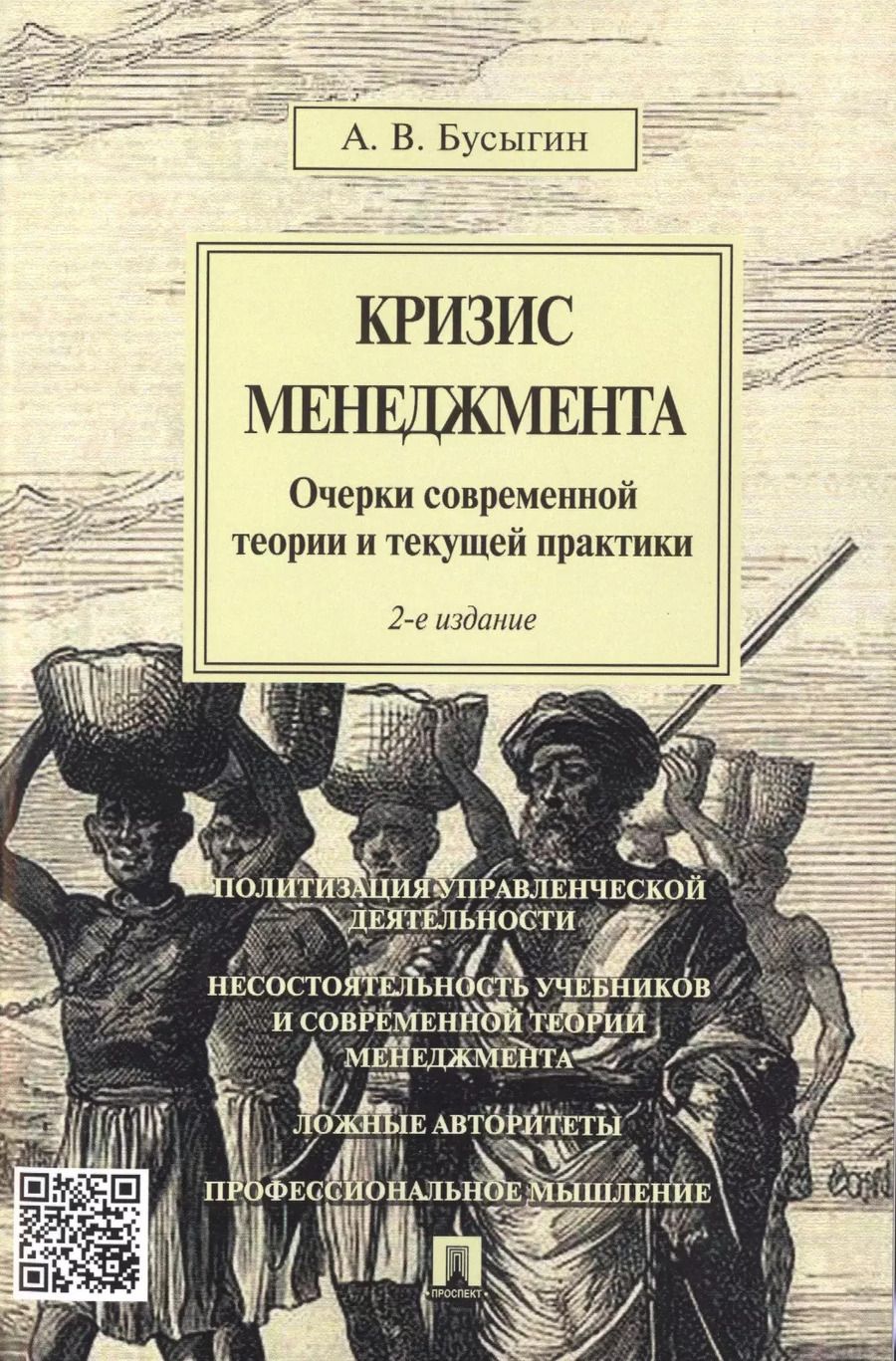 Обложка книги "Анатолий Бусыгин: Кризис менеджмента.Очерки современной теории и текущей практики.-2-е изд."