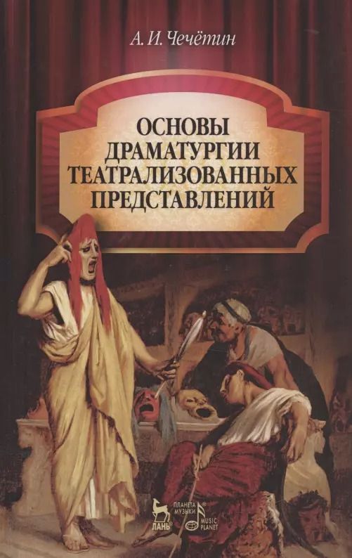 Обложка книги "Анатолий Чечетин: Основы драматургии театрализованных представлений: Учебник 2-е изд стер."