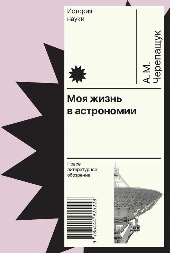 Обложка книги "Анатолий Черепащук: Моя жизнь в астрономии"