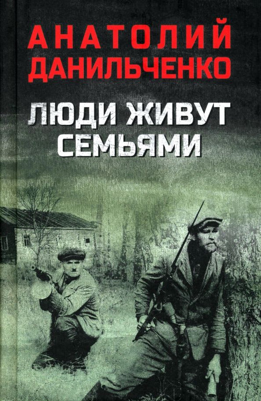 Обложка книги "Анатолий Данильченко: Люди живут семьями"