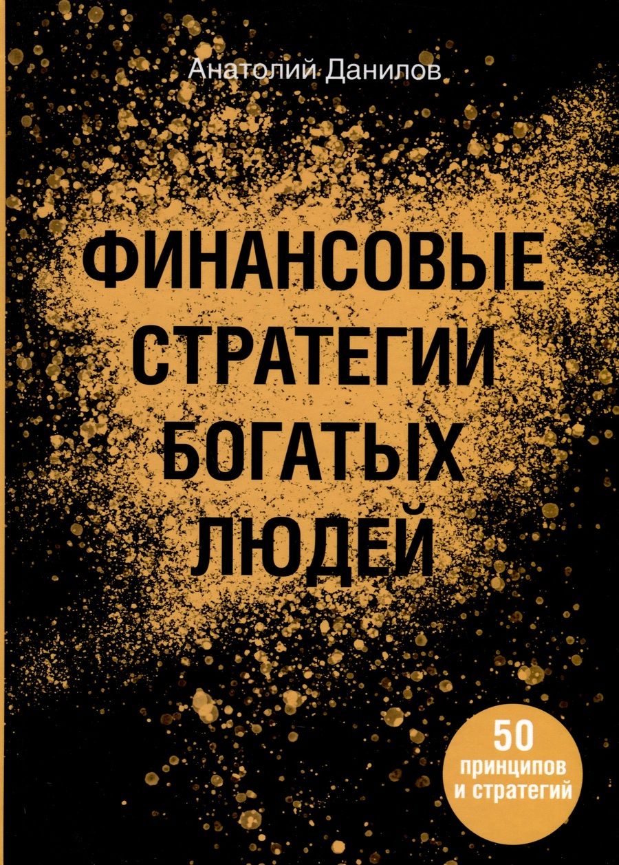 Обложка книги "Анатолий Данилова: Финансовые стратегии богатых людей"