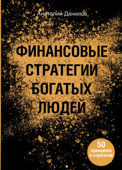 Обложка книги "Анатолий Данилова: Финансовые стратегии богатых людей"