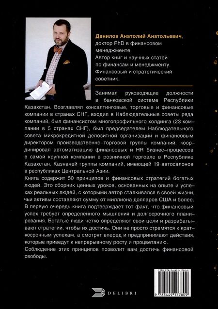 Фотография книги "Анатолий Данилова: Финансовые стратегии богатых людей"