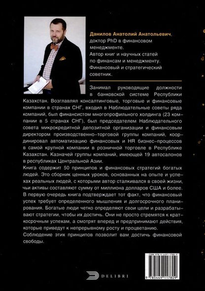 Фотография книги "Анатолий Данилова: Финансовые стратегии богатых людей"