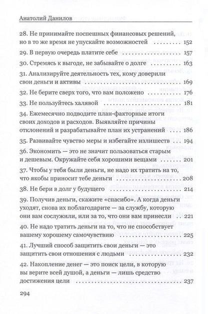 Фотография книги "Анатолий Данилова: Финансовые стратегии богатых людей"