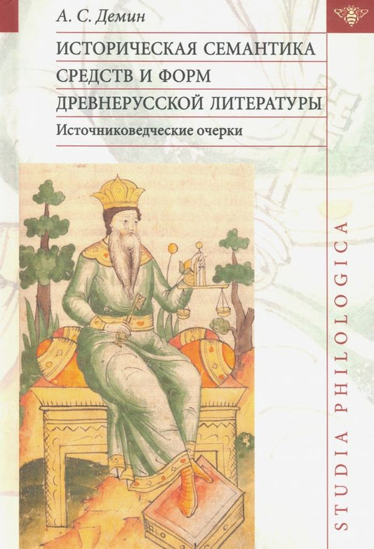 Обложка книги "Анатолий Демин: Историческая семантика средств и форм древнерусской литературы (источниковедческие очерки)"