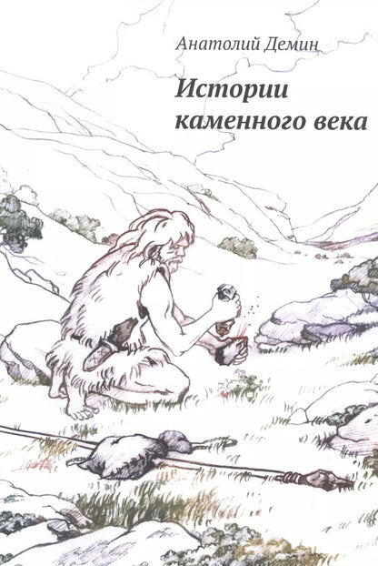 Обложка книги "Анатолий Демин: Истории каменного века"