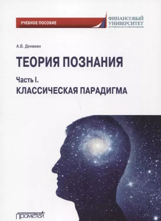 Обложка книги "Анатолий Деникин: Теория познания. Часть I. Классическая парадигма: Учебное пособие"