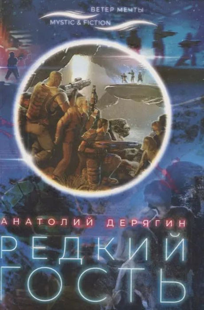 Обложка книги "Анатолий Дерягин: Редкий гость"