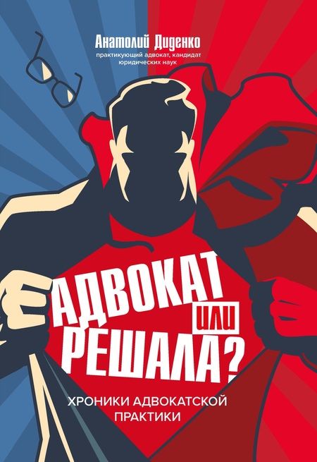 Фотография книги "Анатолий Диденко: Адвокат или решала? Хроники адвокатской практики"