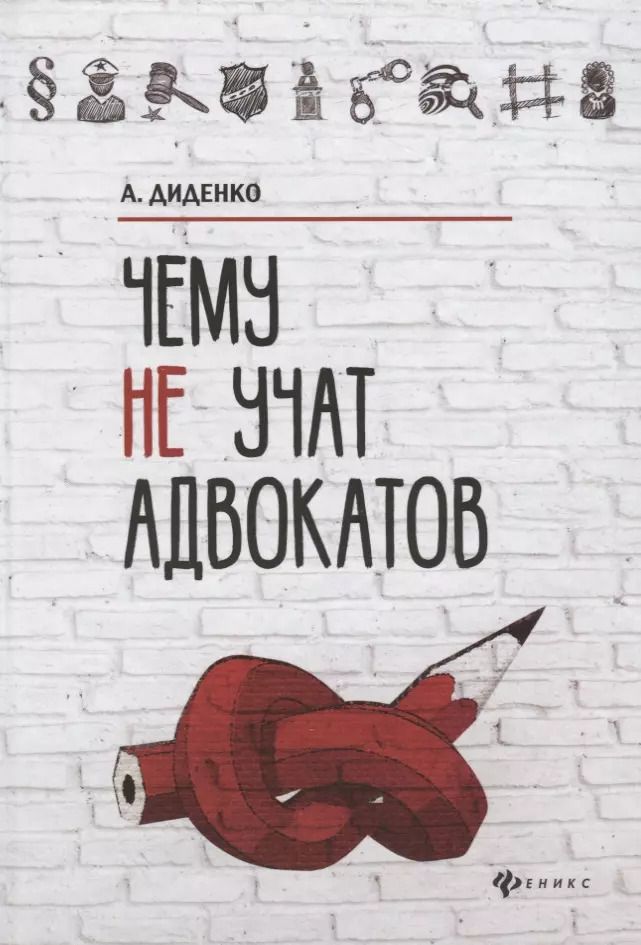 Обложка книги "Анатолий Диденко: Чему не учат адвокатов"