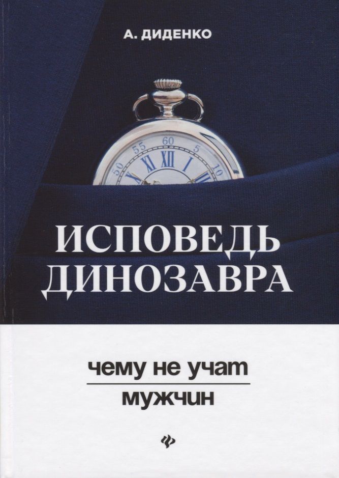 Обложка книги "Анатолий Диденко: Исповедь динозавра: чему не учат мужчин"