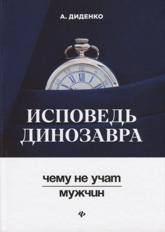 Обложка книги "Анатолий Диденко: Исповедь динозавра: чему не учат мужчин"