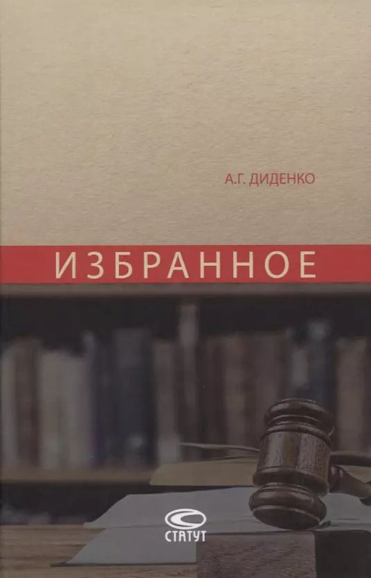 Обложка книги "Анатолий Диденко: Избранное"