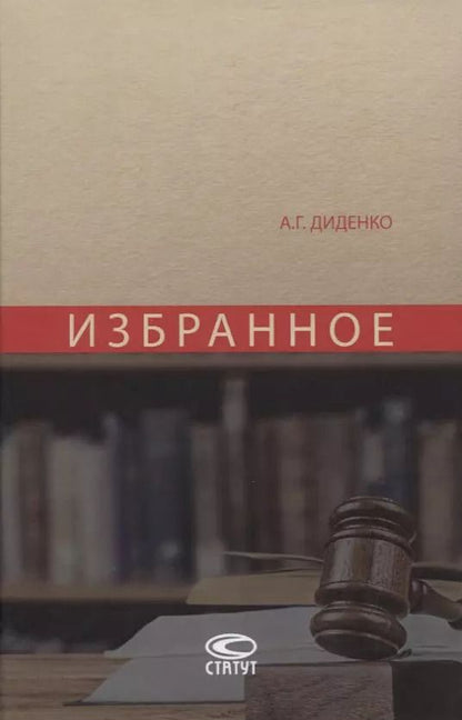Обложка книги "Анатолий Диденко: Избранное"