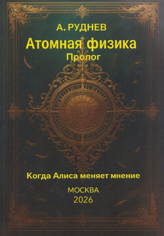 Обложка книги "Анатолий Дмитриевич: Атомная физика. Пролог. Когда Алиса меняет мнение"