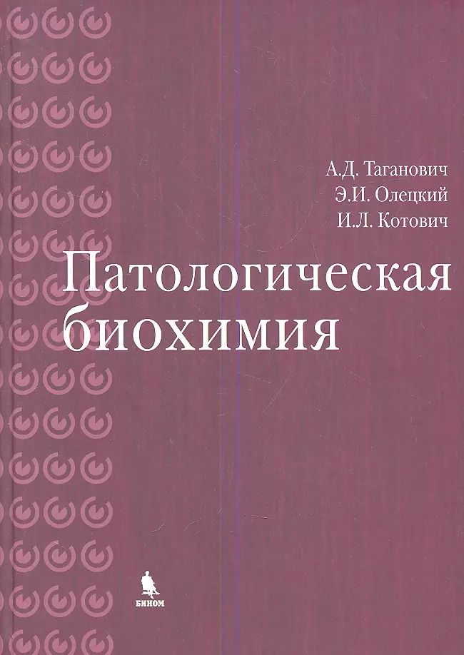 Обложка книги "Анатолий Дмитриевич: Патологическая биохимия"