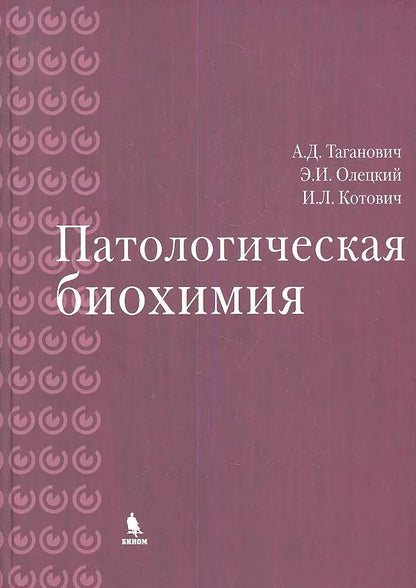Обложка книги "Анатолий Дмитриевич: Патологическая биохимия"